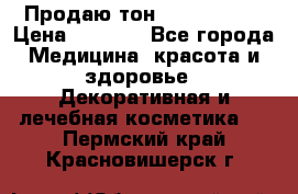 Продаю тон Bobbi brown › Цена ­ 2 000 - Все города Медицина, красота и здоровье » Декоративная и лечебная косметика   . Пермский край,Красновишерск г.